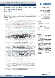 机械设备行业点评报告：国务院办公厅发文拟增强“在建”和“补短板”类基础设施项目投资