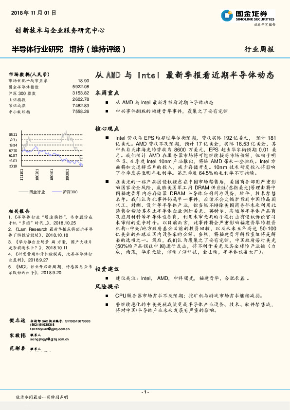 半导体行业研究周报：从AMD与Intel最新季报看近期半导体动态