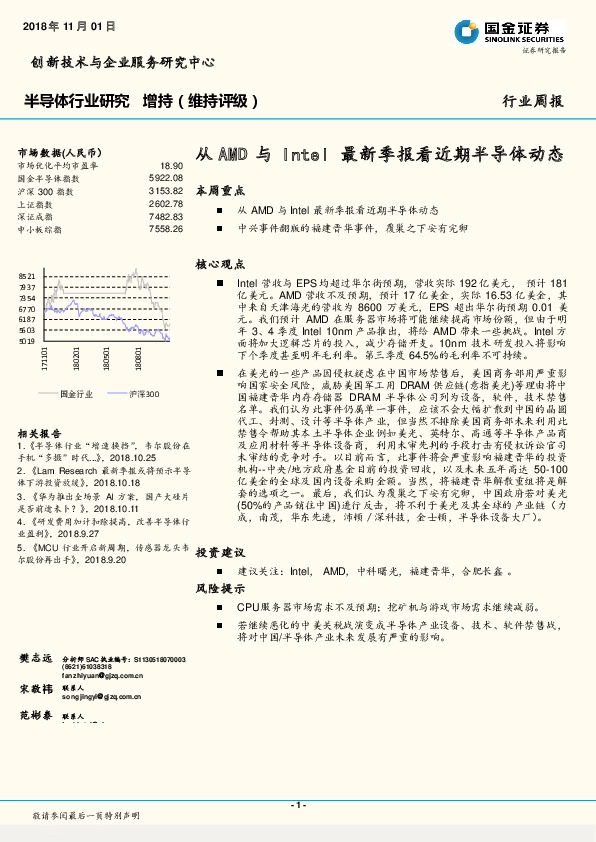 半导体行业研究周报：从AMD与Intel最新季报看近期半导体动态