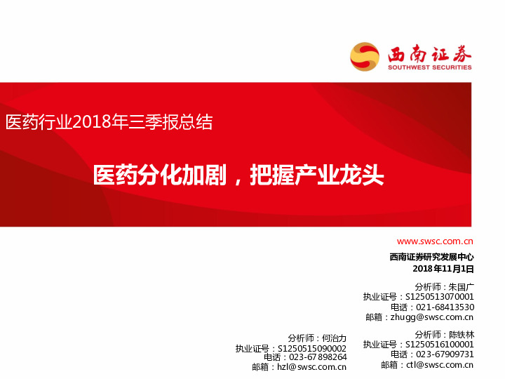 医药行业2018年三季报总结：医药分化加剧，把握产业龙头