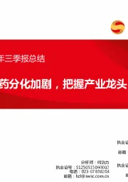 医药行业2018年三季报总结：医药分化加剧，把握产业龙头