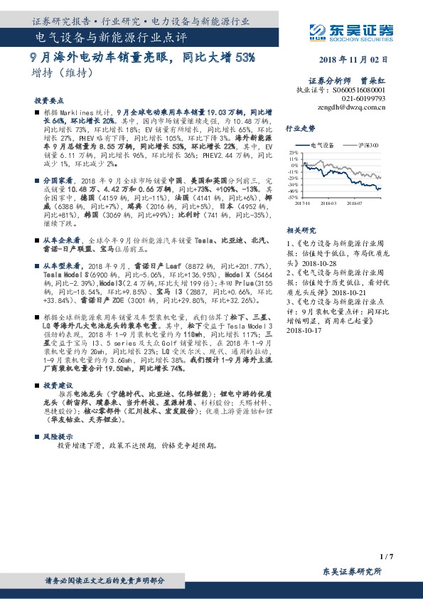 电气设备与新能源行业点评：9月海外电动车销量亮眼，同比大增53%