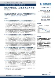 证券行业2018年三季报综述：政策环境向好， 支撑券商反弹持续