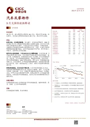 汽车及零部件行业动态：9月交强险数据解读
