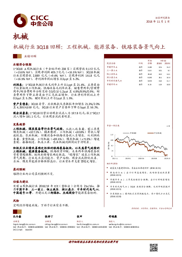 机械行业3Q18回顾：工程机械、能源装备、铁路装备景气向上