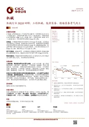 机械行业3Q18回顾:工程机械、能源装备、铁路装备景气向上