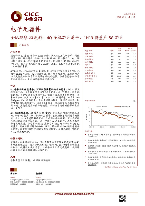 电子元器件行业动态：全球观察-联发科：4Q手机芯片看平，1H19将量产5G芯片