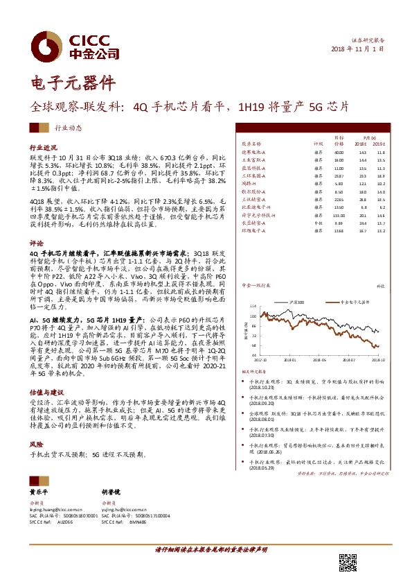 电子元器件行业动态：全球观察-联发科：4Q手机芯片看平，1H19将量产5G芯片