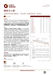 建筑与工程：基建补短板意见解读：“保在建”政策得到进一步落实