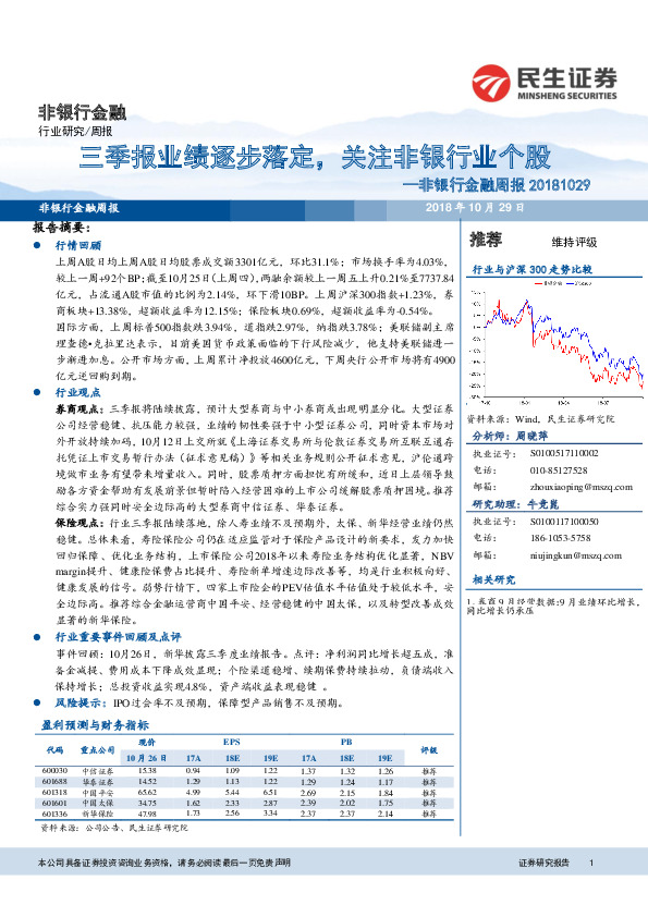 非银行金融周报：三季报业绩逐步落定，关注非银行业个股