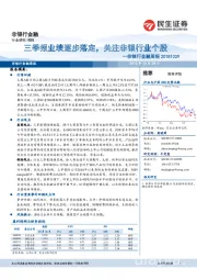 非银行金融周报：三季报业绩逐步落定，关注非银行业个股