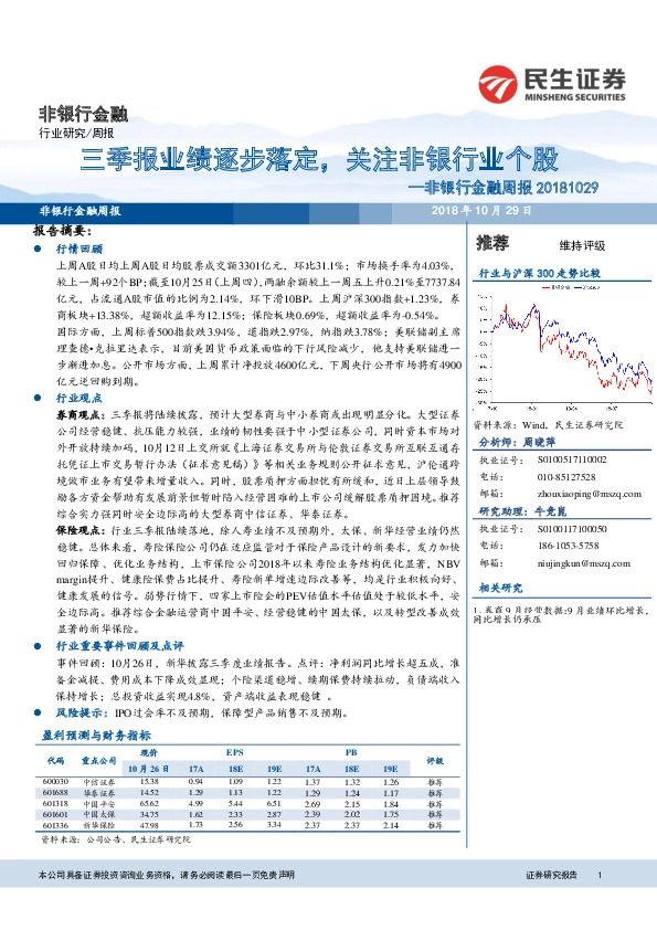 非银行金融周报：三季报业绩逐步落定，关注非银行业个股