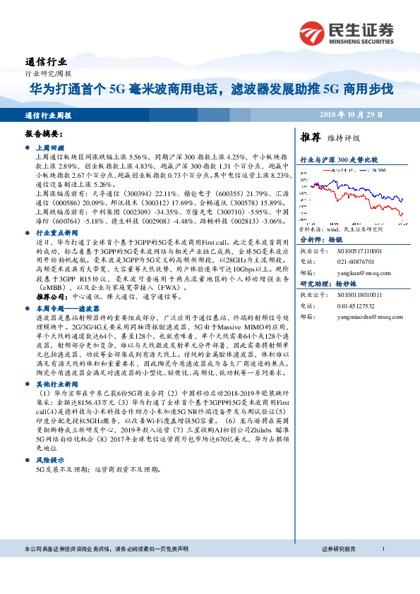 通信行业周报：华为打通首个5G毫米波商用电话，滤波器发展助推5G商用步伐