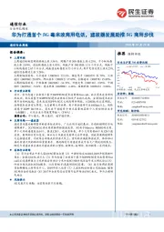 通信行业周报：华为打通首个5G毫米波商用电话，滤波器发展助推5G商用步伐