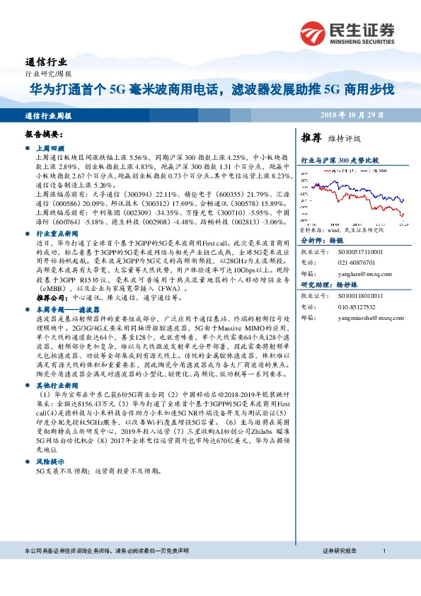 通信行业周报：华为打通首个5G毫米波商用电话，滤波器发展助推5G商用步伐