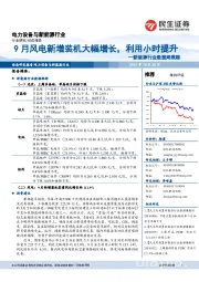 新能源行业数据周跟踪:9月风电新增装机大幅增长,利用小时提升