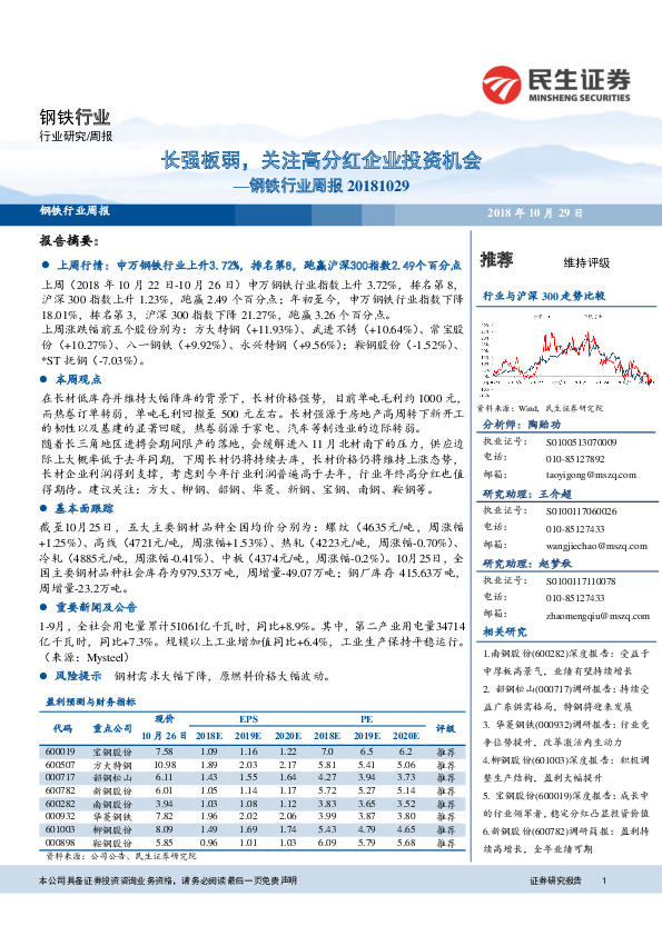 钢铁行业周报：长强板弱，关注高分红企业投资机会