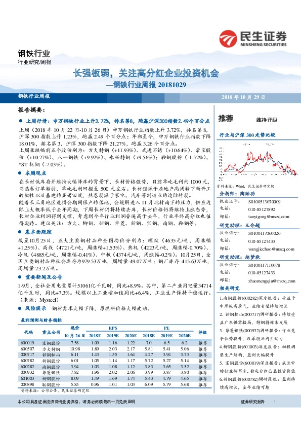 钢铁行业周报：长强板弱，关注高分红企业投资机会