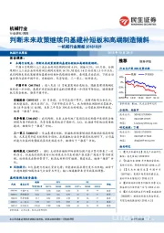 机械行业周报：判断未来政策继续向基建补短板和高端制造倾斜