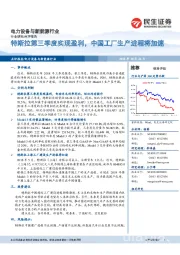 电力设备与新能源行业:特斯拉第三季度实现盈利,中国工厂生产进程将加速