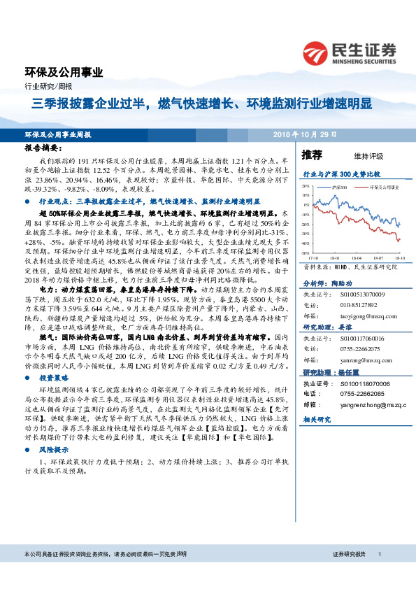环保及公用事业行业周报：三季报披露企业过半，燃气快速增长、环境监测行业增速明显