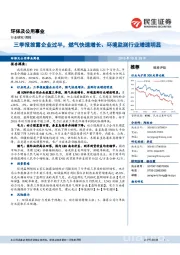 环保及公用事业行业周报：三季报披露企业过半，燃气快速增长、环境监测行业增速明显