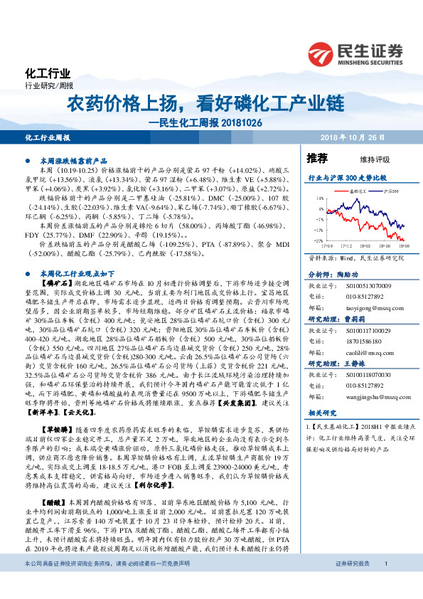 民生化工周报：农药价格上扬，看好磷化工产业链