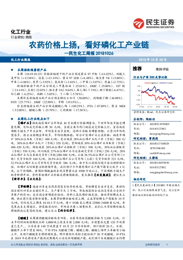 民生化工周报：农药价格上扬，看好磷化工产业链