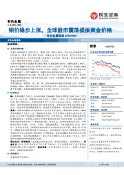 有色金属周报：钼价稳步上涨，全球股市震荡提振黄金价格