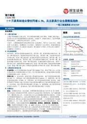 轻工制造周报：1-9月家具制造业营收同增6.5%，关注家具行业全屋整装趋势