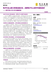 电子行业2018年三季报总结:电子行业上前三季度业绩分化,消费电子与上游环节表现良好