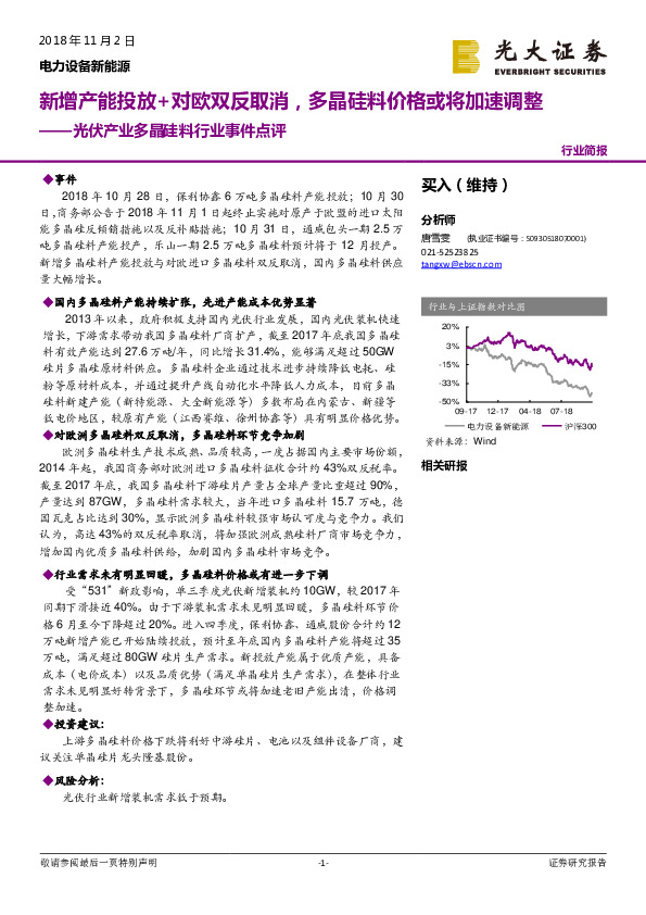 光伏产业多晶硅料行业事件点评：新增产能投放+对欧双反取消，多晶硅料价格或将加速调整