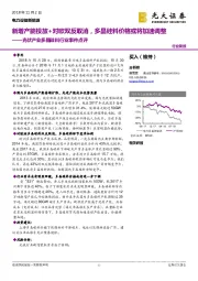 光伏产业多晶硅料行业事件点评:新增产能投放+对欧双反取消,多晶硅料价格或将加速调整