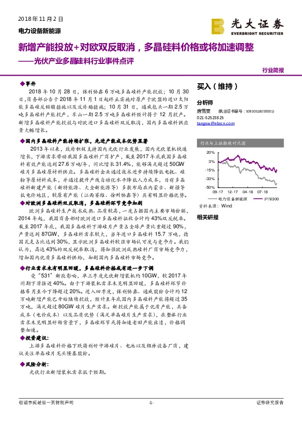 光伏产业多晶硅料行业事件点评：新增产能投放+对欧双反取消，多晶硅料价格或将加速调整