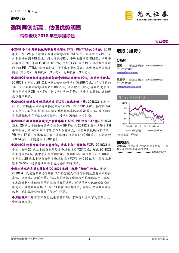 钢铁板块2018年三季报综述：盈利再创新高，估值优势明显