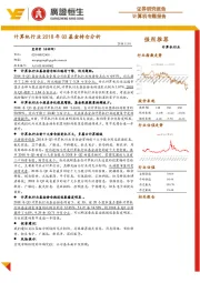 计算机专题报告：计算机行业2018年Q3基金持仓分析