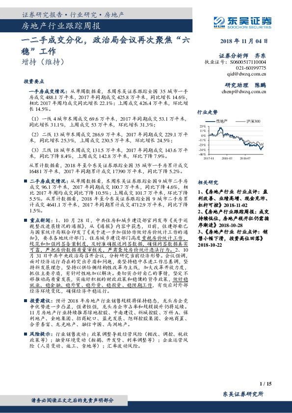 房地产行业跟踪周报：一二手成交分化，政治局会议再次聚焦“六稳”工作