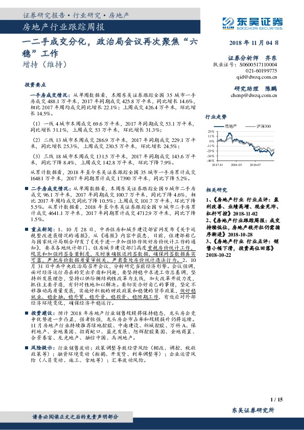 房地产行业跟踪周报：一二手成交分化，政治局会议再次聚焦“六稳”工作