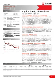 证券行业2018年三季报综述：业绩底压力缓释，关注优质龙头