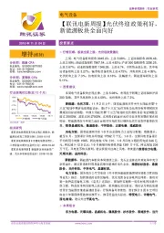 【联讯电新周报】光伏终迎政策利好，新能源板块全面向好