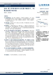 通信行业跟踪周报：2018前三季度通信行业发展平稳有升，5G商用进程开始加速