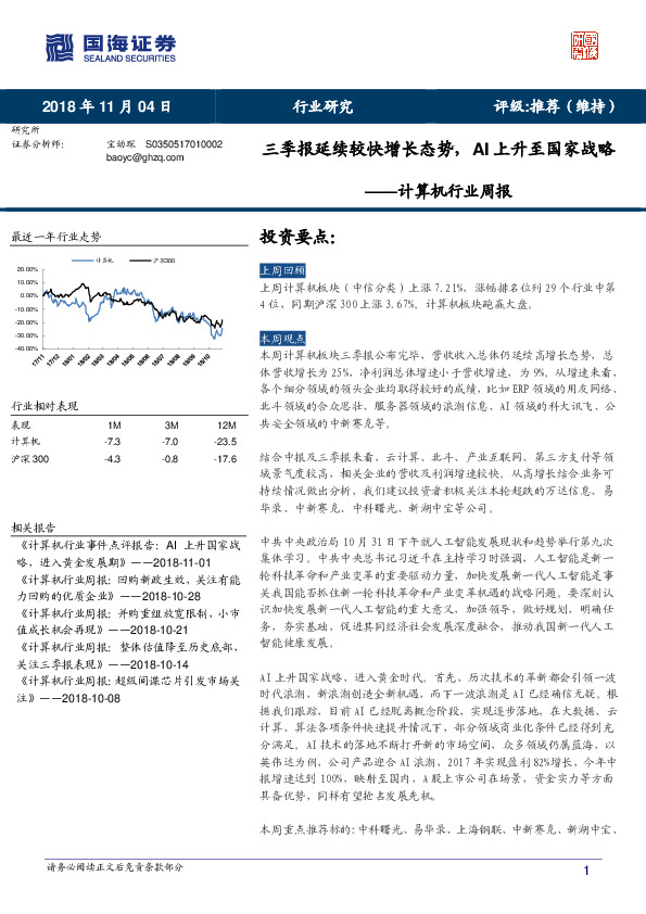 计算机行业周报：三季报延续较快增长态势，AI上升至国家战略