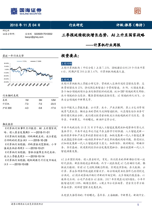 计算机行业周报：三季报延续较快增长态势，AI上升至国家战略