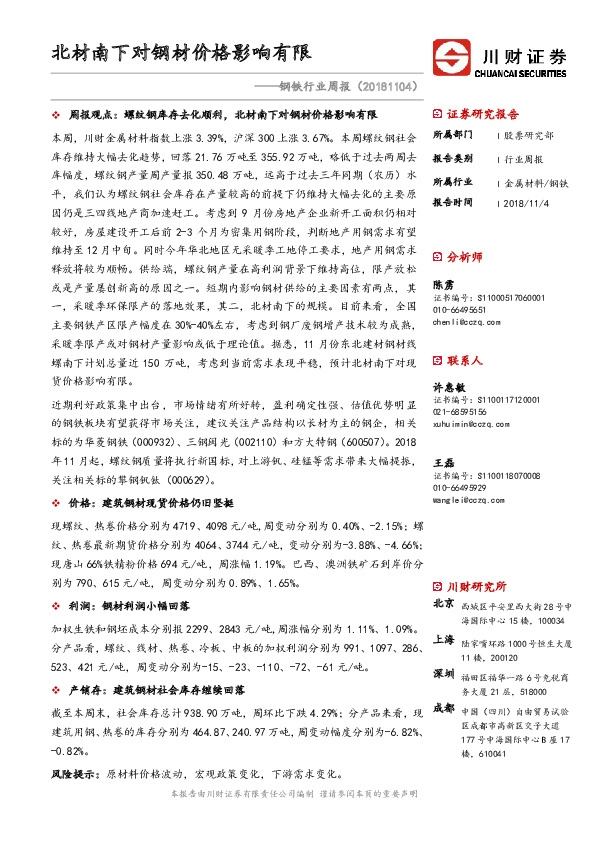 钢铁行业周报：关注北材南下对供给端的影响