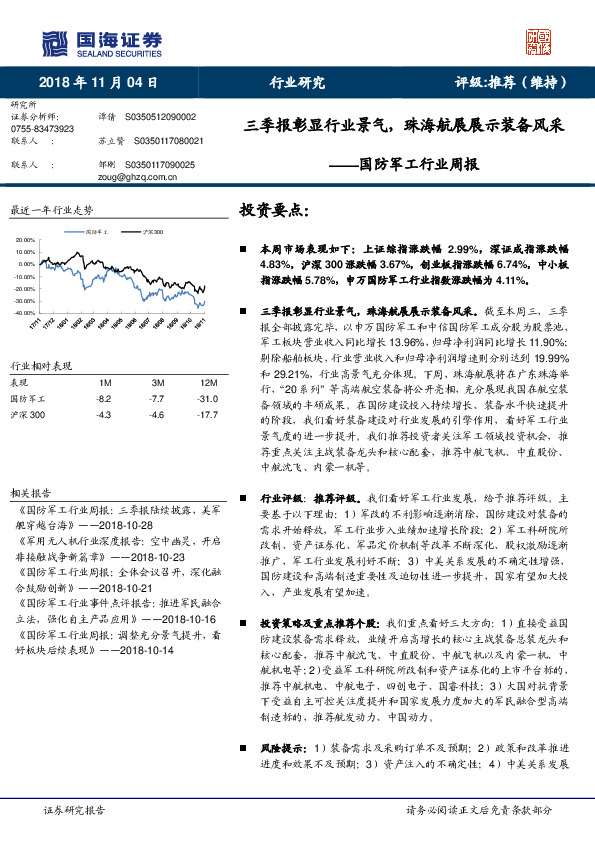 国防军工行业周报：三季报彰显行业景气，珠海航展展示装备风采