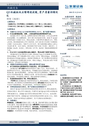 机械设备行业跟踪周报：Q3机械板块业绩增速放缓，资产质量持续优化