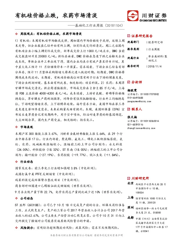 基础化工行业周报：有机硅价格止跌，农药市场清淡