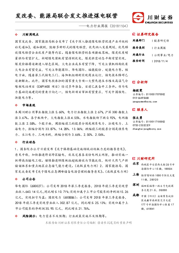 电力行业周报：发改委、能源局联合发文推进煤电联营