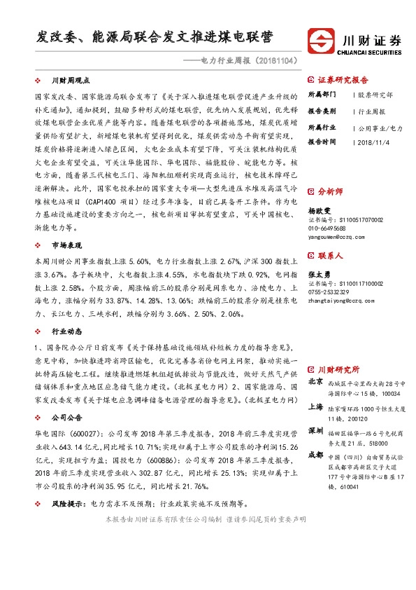 电力行业周报：发改委、能源局联合发文推进煤电联营