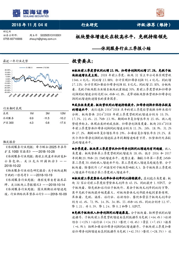 休闲服务行业三季报小结：板块整体增速处在较高水平，免税持续领先